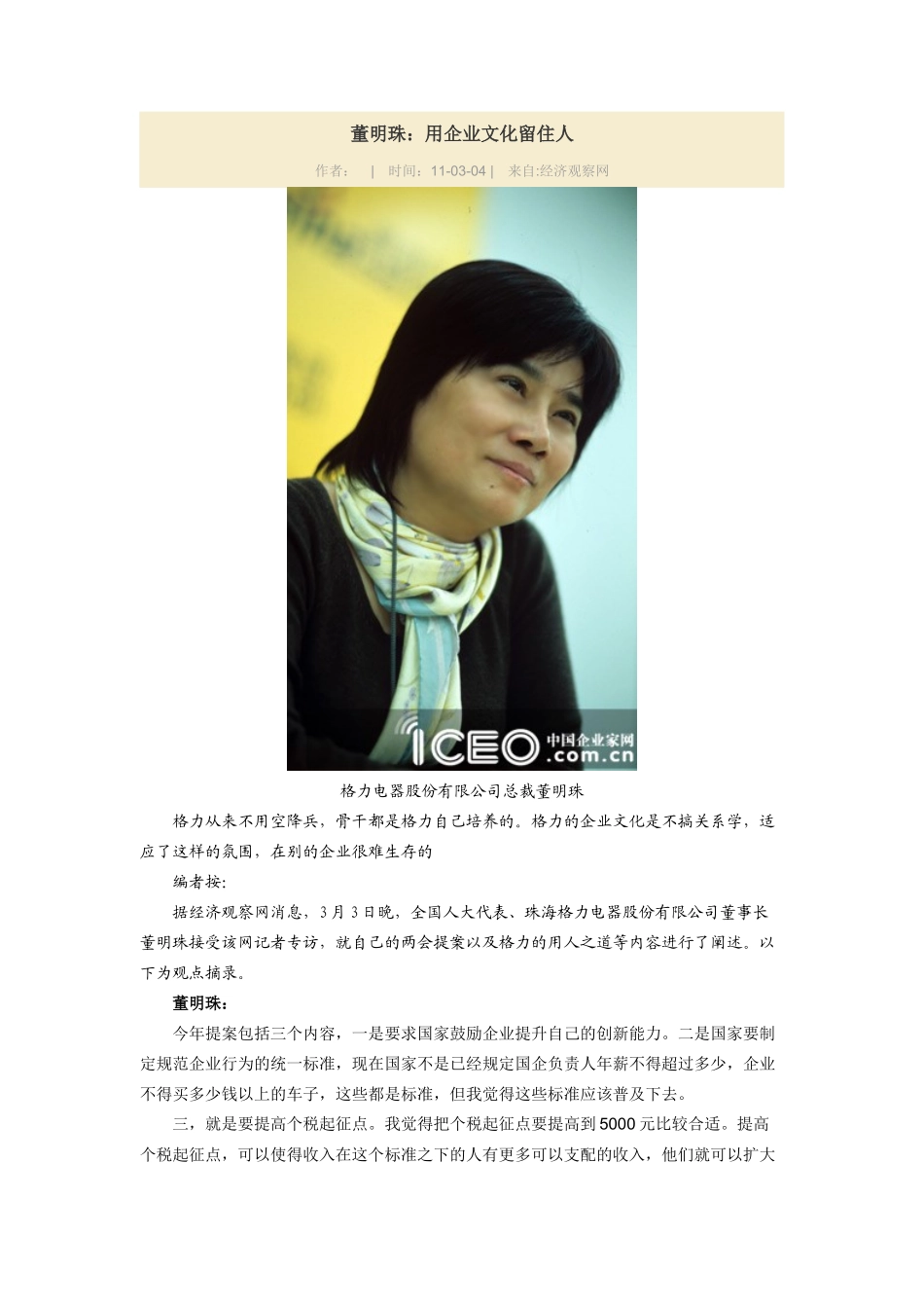 董明珠:用企业文化留住人_第1页