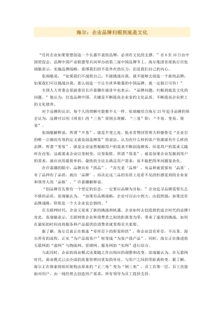 海尔：企业品牌归根到底是文化