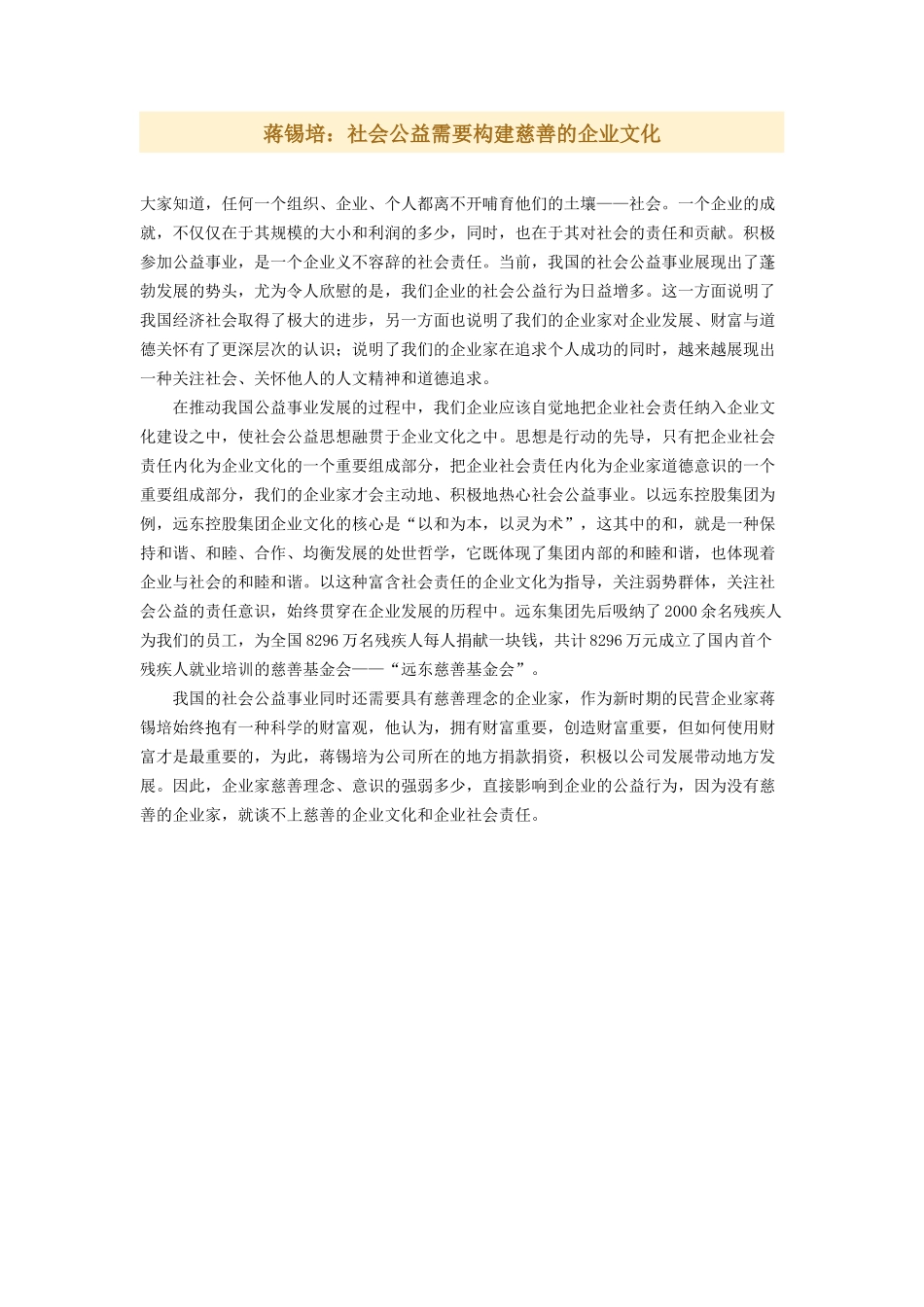 蒋锡培:社会公益需要构建慈善的企业文化_第1页