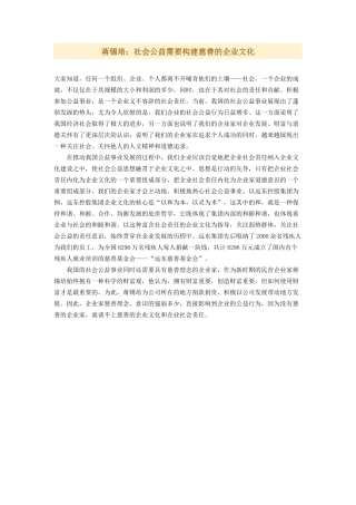 蒋锡培：社会公益需要构建慈善的企业文化