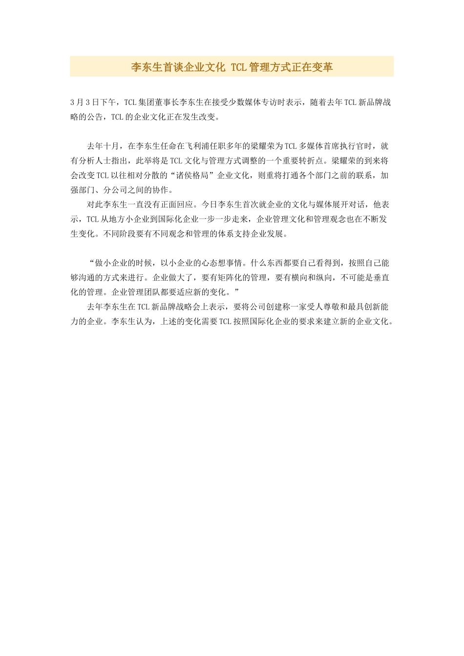 李东生首谈企业文化 TCL管理方式正在变革_第1页