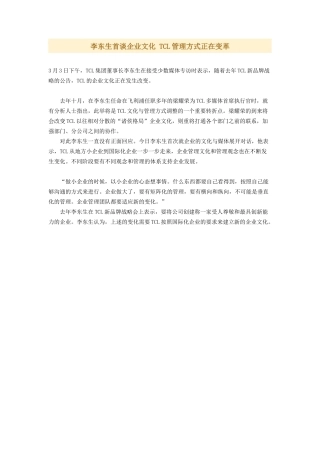 李东生首谈企业文化 TCL管理方式正在变革