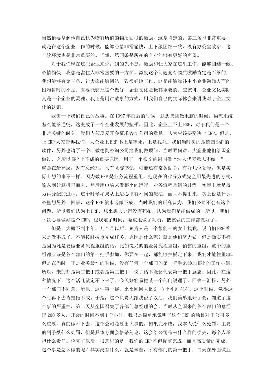 柳传志:核心价值观是企业文化_第2页