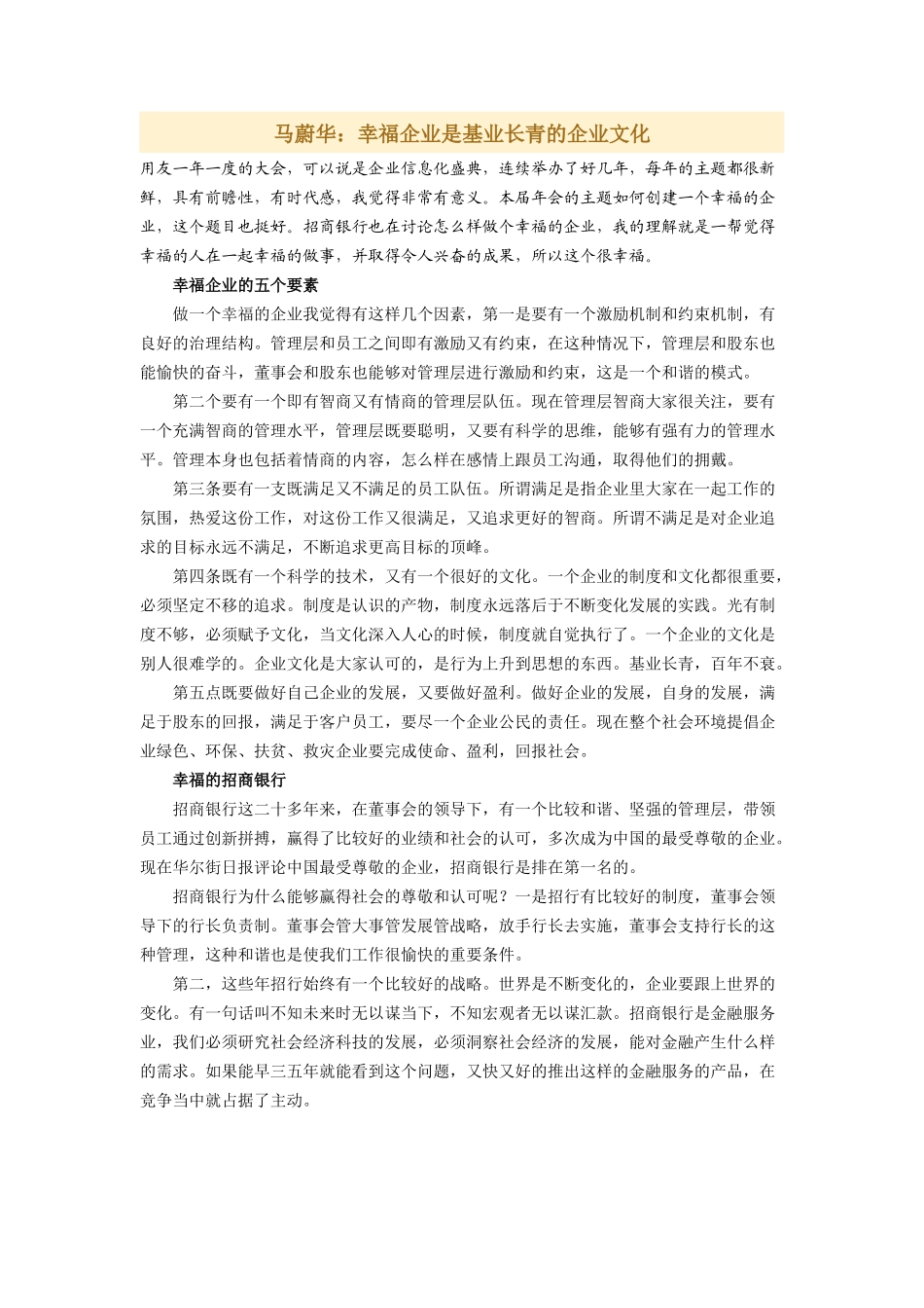 马蔚华:幸福企业是基业长青的企业文化_第1页