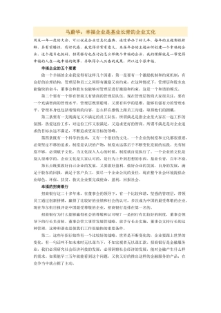 马蔚华：幸福企业是基业长青的企业文化