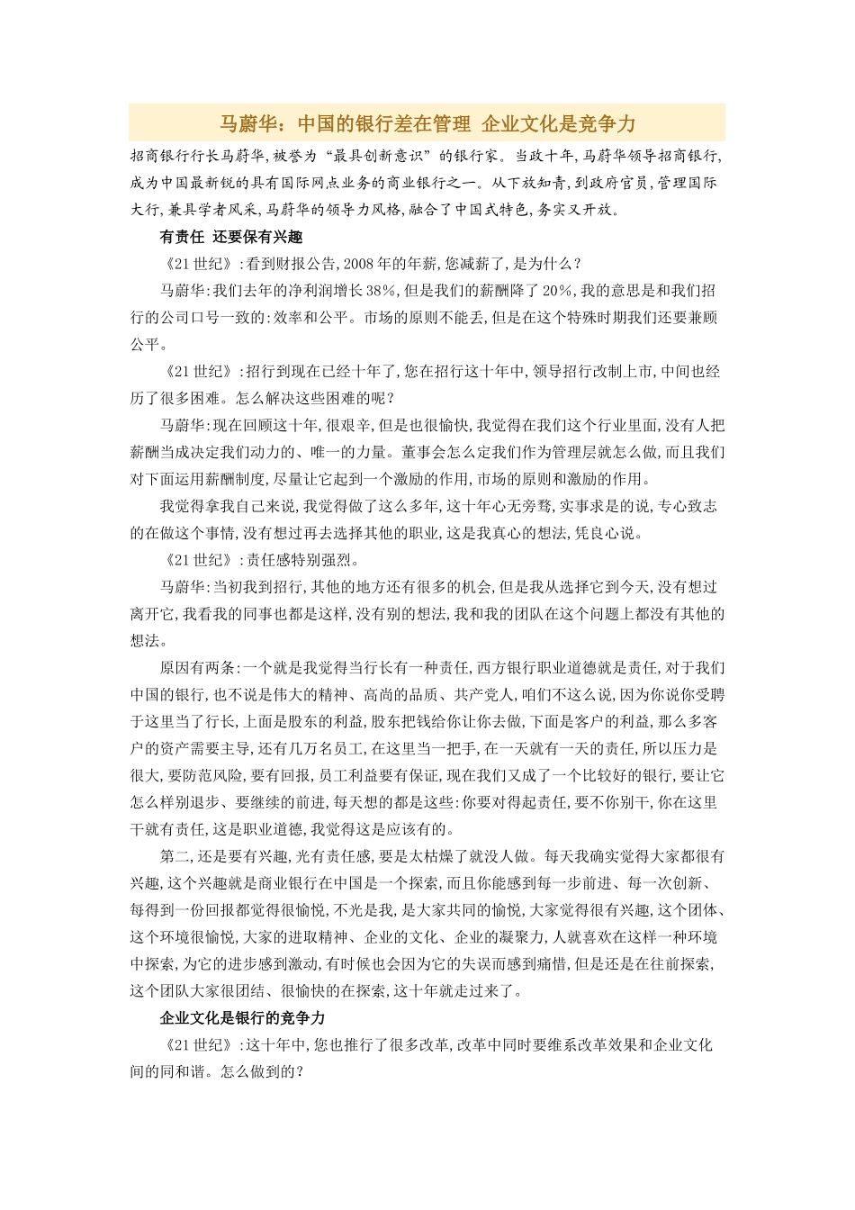 马蔚华：中国的银行差在管理 企业文化是竞争力_第1页