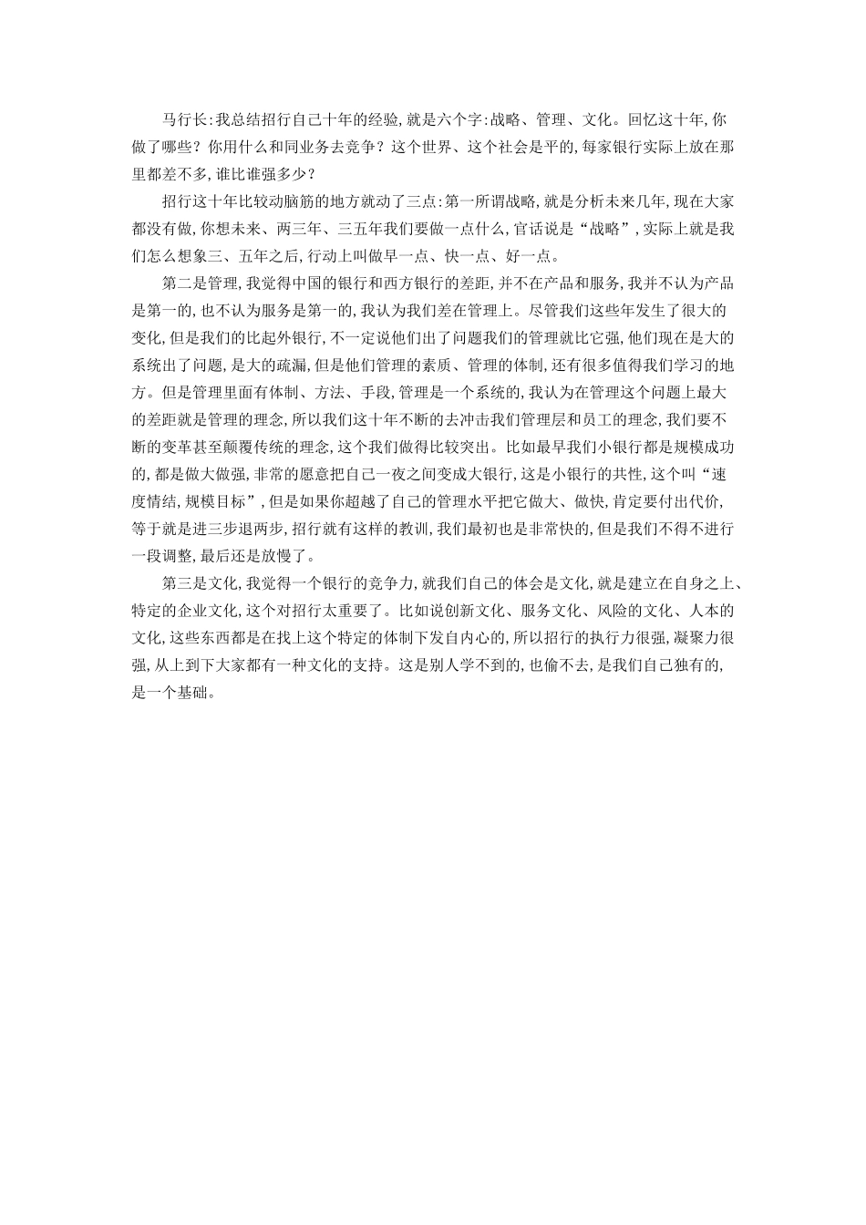 马蔚华：中国的银行差在管理 企业文化是竞争力_第2页
