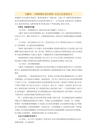 马蔚华：中国的银行差在管理 企业文化是竞争力