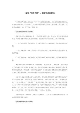 没有“三个共同”，就没有企业文化