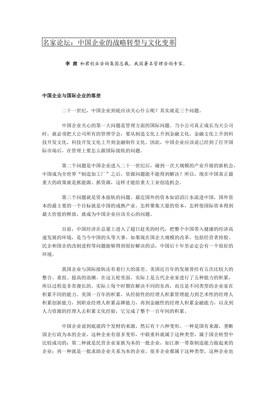 名家论坛:中国企业的战略转型与文化变革_第1页