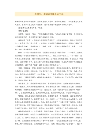 牛根生：用培训克隆企业文化