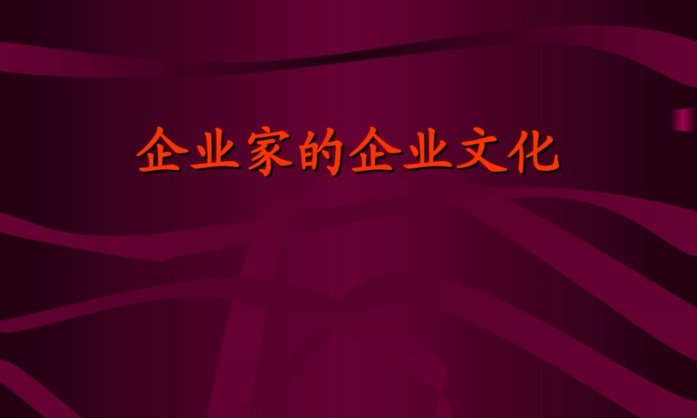 企业家的企业文化