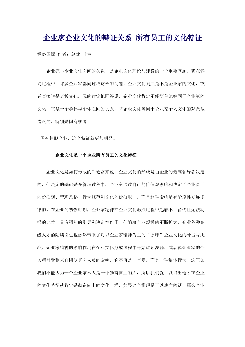 企业家企业文化的辩证关系 所有员工的文化特征_第1页