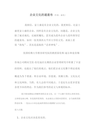 企业文化的遮羞布