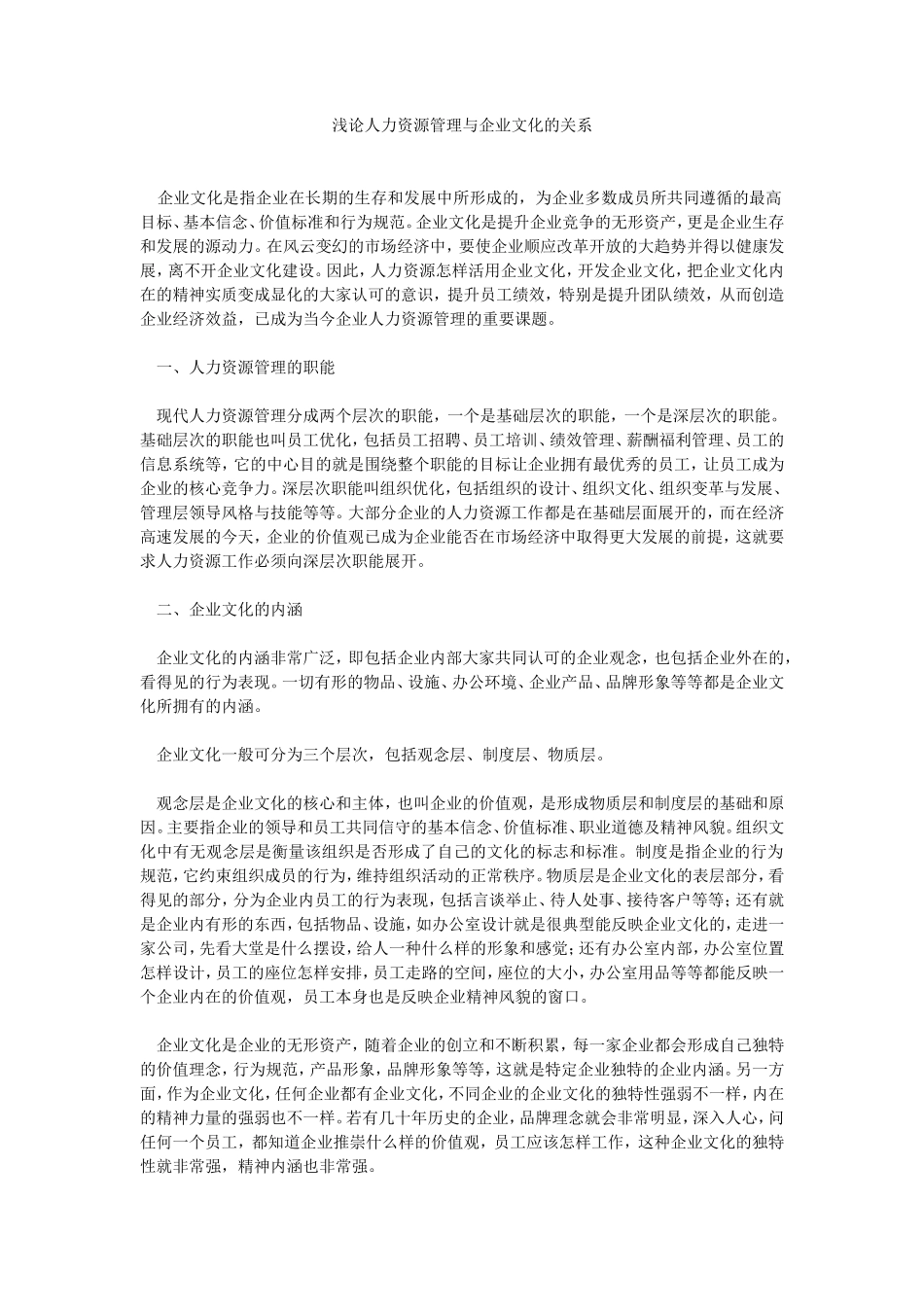 浅论人力资源管理与企业文化的关系_第1页