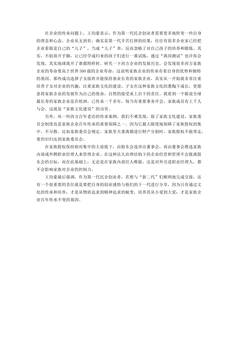 王均豪:百年企业的传承应靠文化_第2页