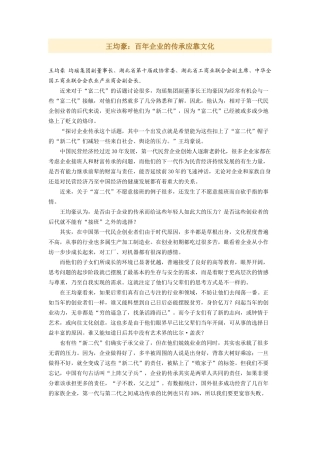 王均豪：百年企业的传承应靠文化