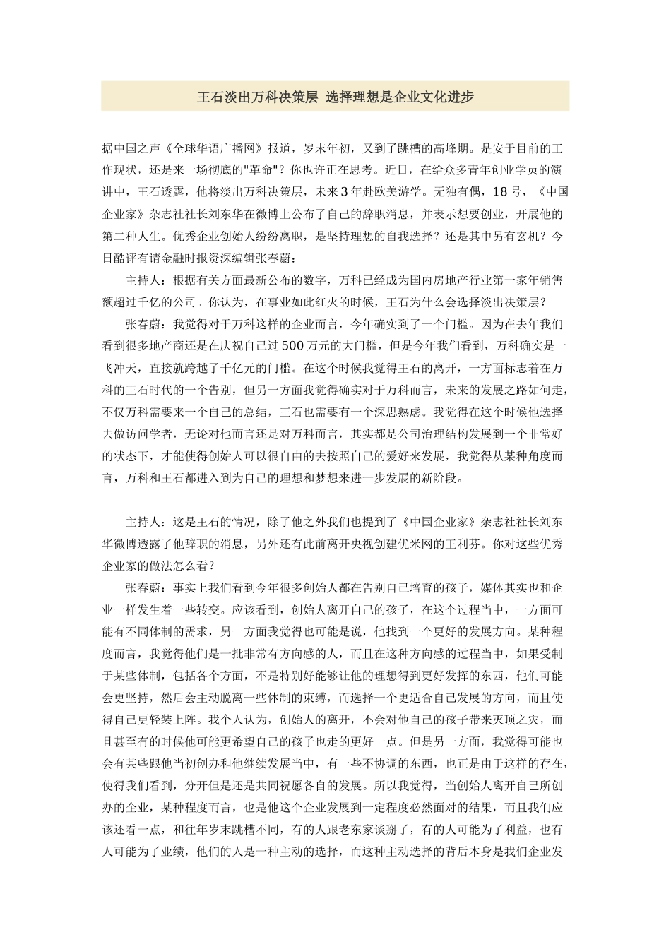 王石淡出万科决策层 选择理想是企业文化进步_第1页