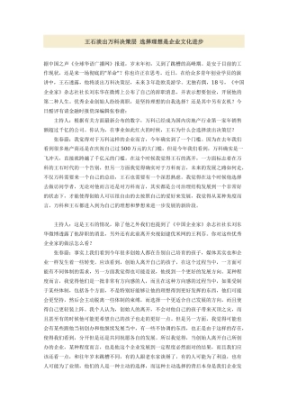 王石淡出万科决策层 选择理想是企业文化进步