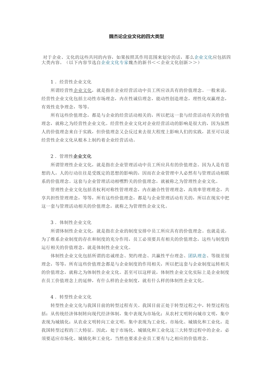 魏杰论企业文化的四大类型_第1页