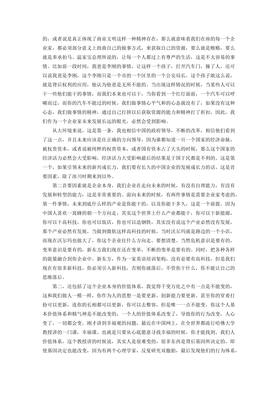 俞敏洪:企业的文化基因需要一开始就注入_第3页