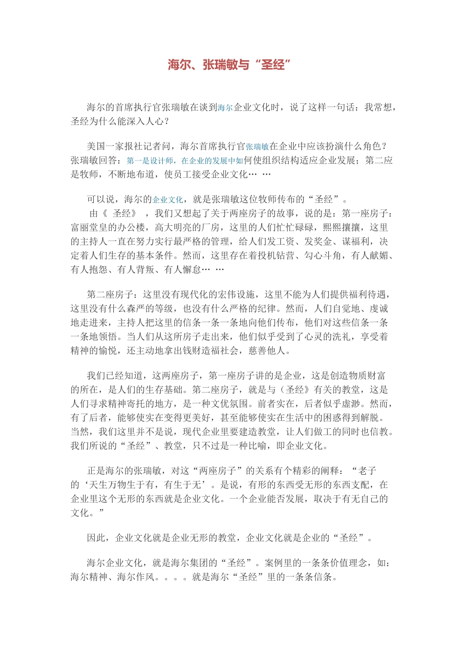 张瑞敏 谈海尔企业文化_第1页