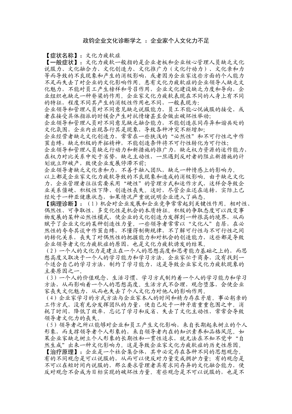 政钧企业文化诊断学之 :企业家个人文化力不足_第1页