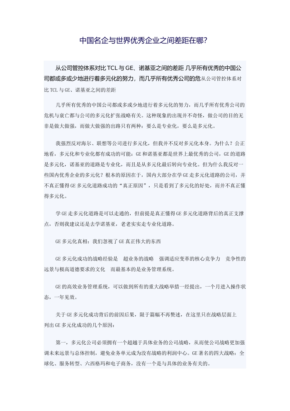中国名企与世界优秀企业之间差距在哪_第1页