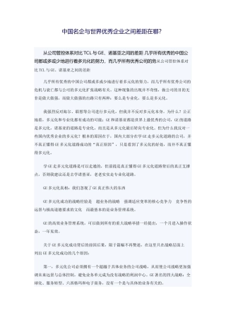 中国名企与世界优秀企业之间差距在哪