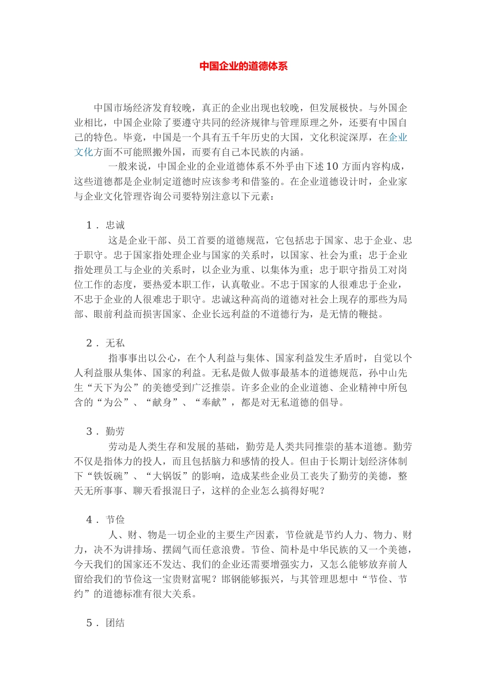 中国企业的道德体系_第1页