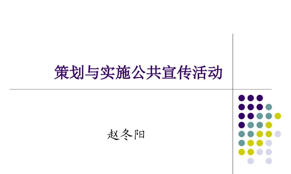 策划与实施公共宣传活动