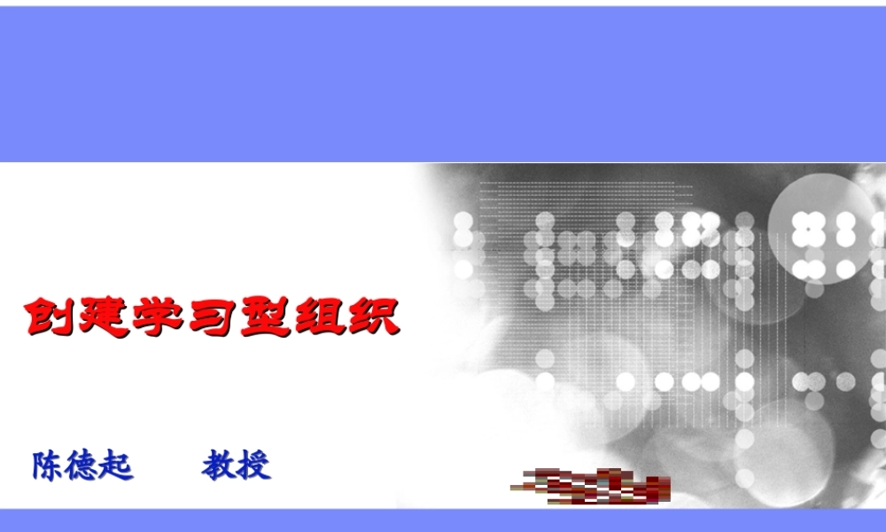 陈德起:创建学习型组织