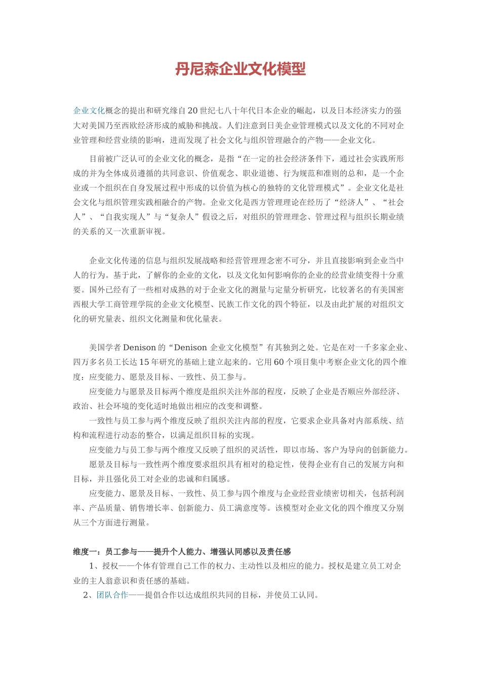 丹尼森企业文化模型_第1页