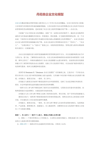 丹尼森企业文化模型