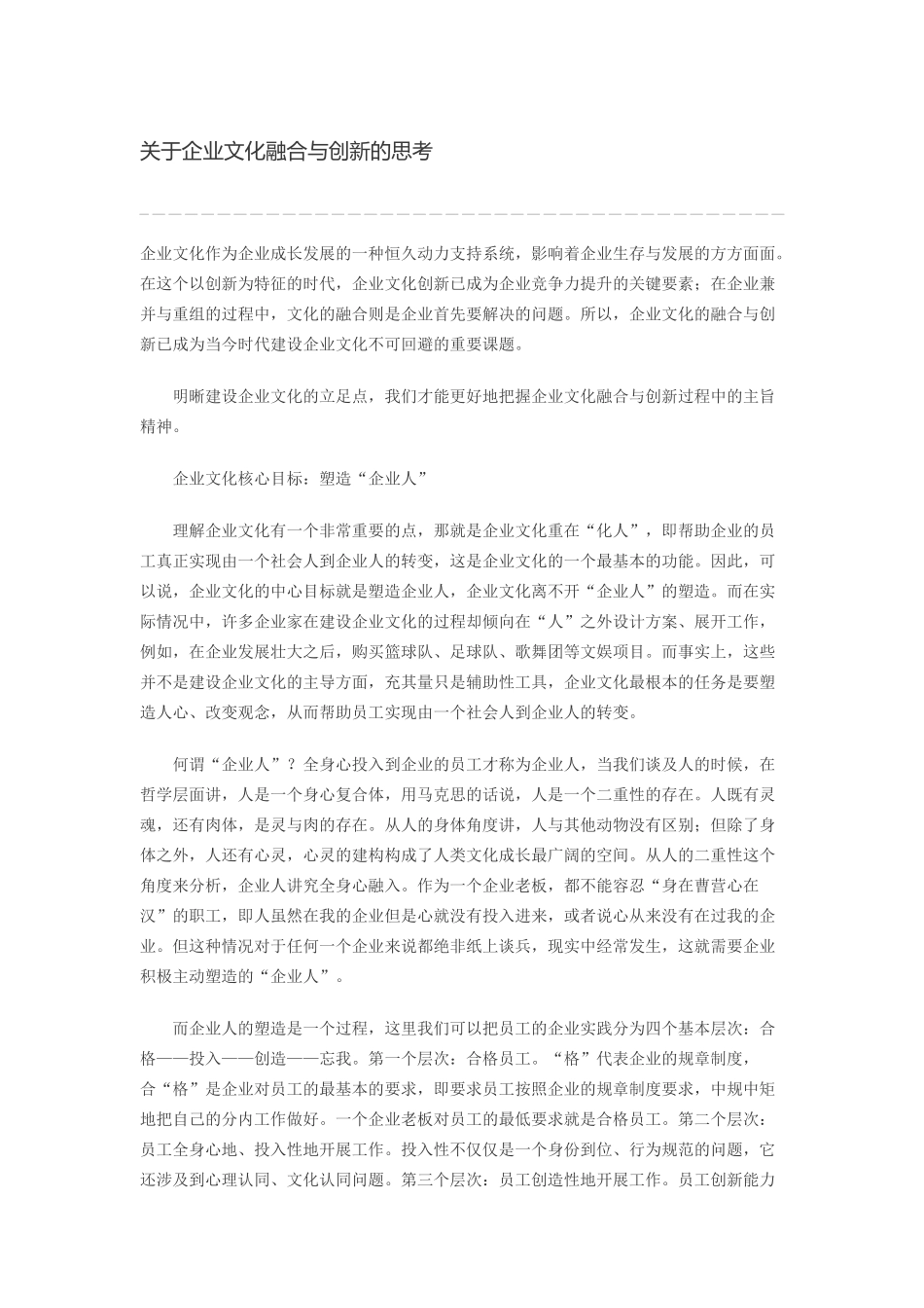 关于企业文化融合与创新的思考_第1页