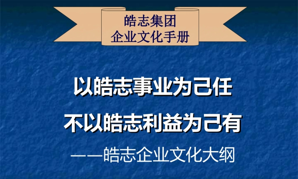 皓志集团《企业文化手册》