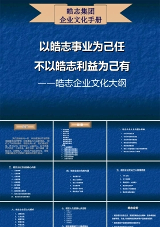 皓志集团《企业文化手册》