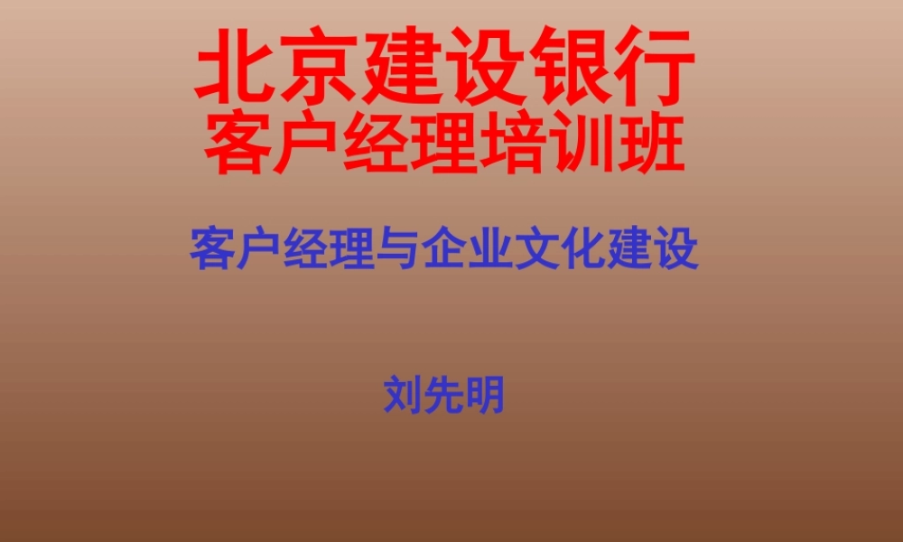 客户经理与企业文化建设