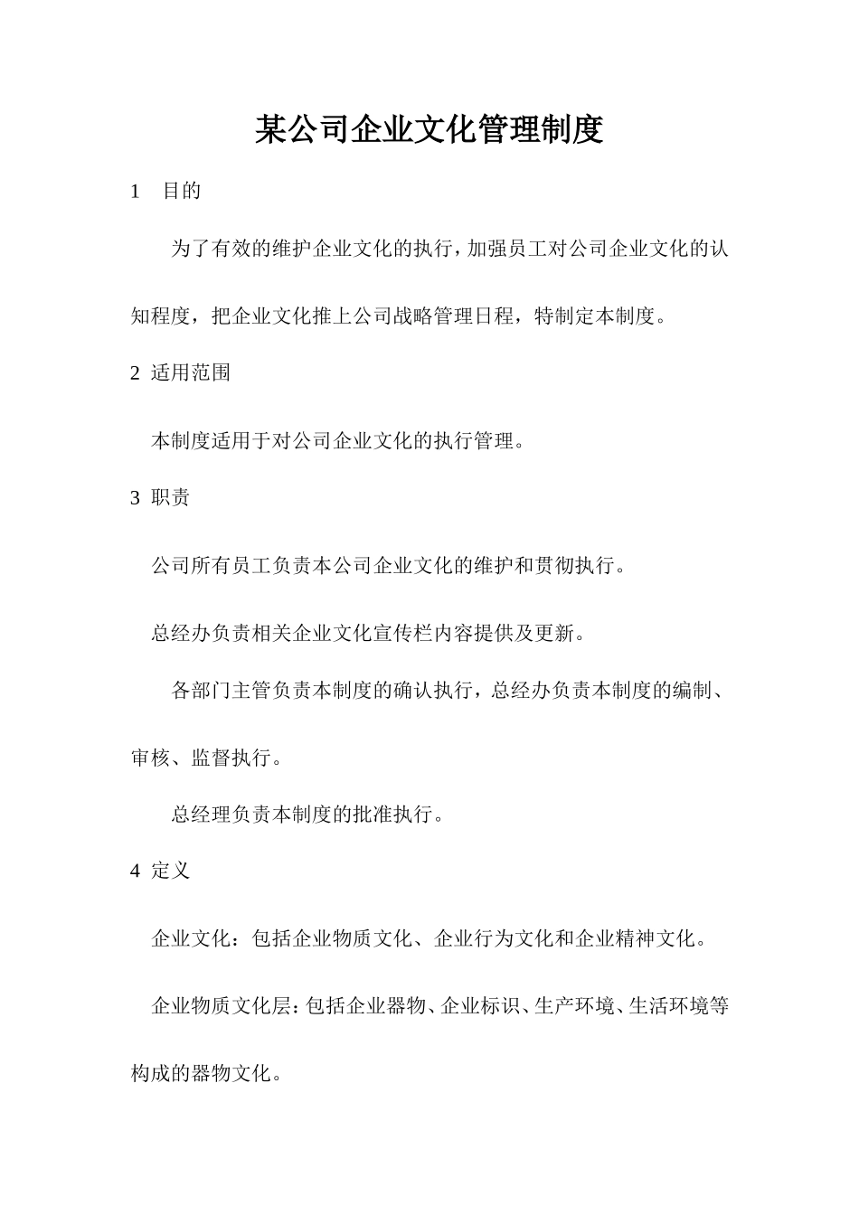 某公司企业文化管理制度_第1页