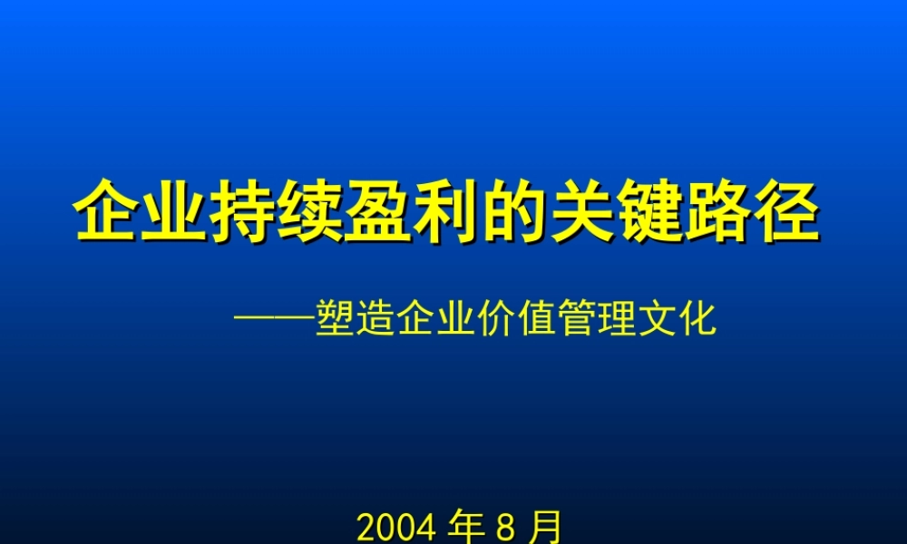 企业持续盈利的关键路径
