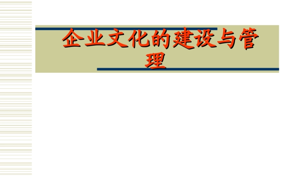 企业文化的建设与管理