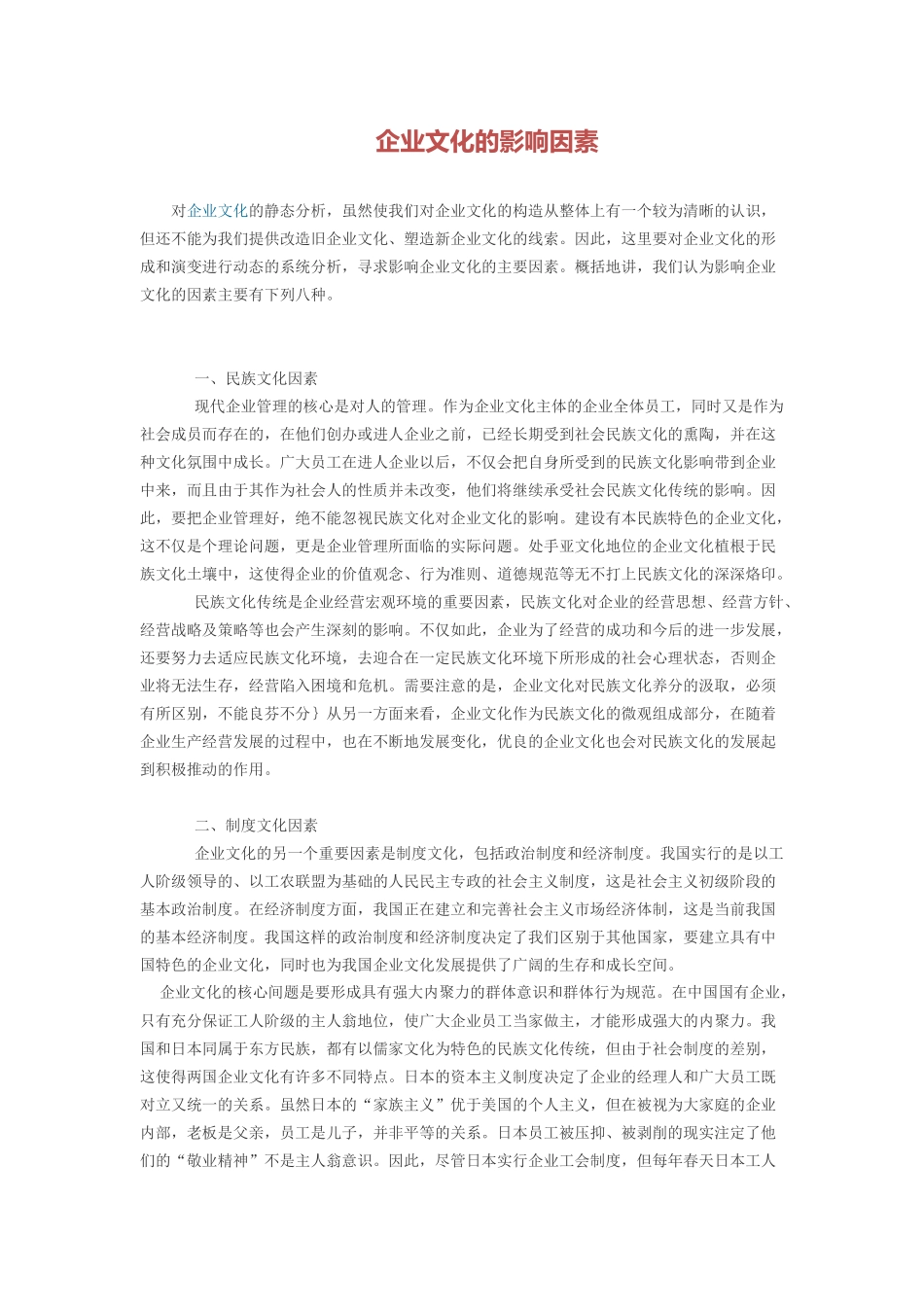 企业文化的影响因素_第1页