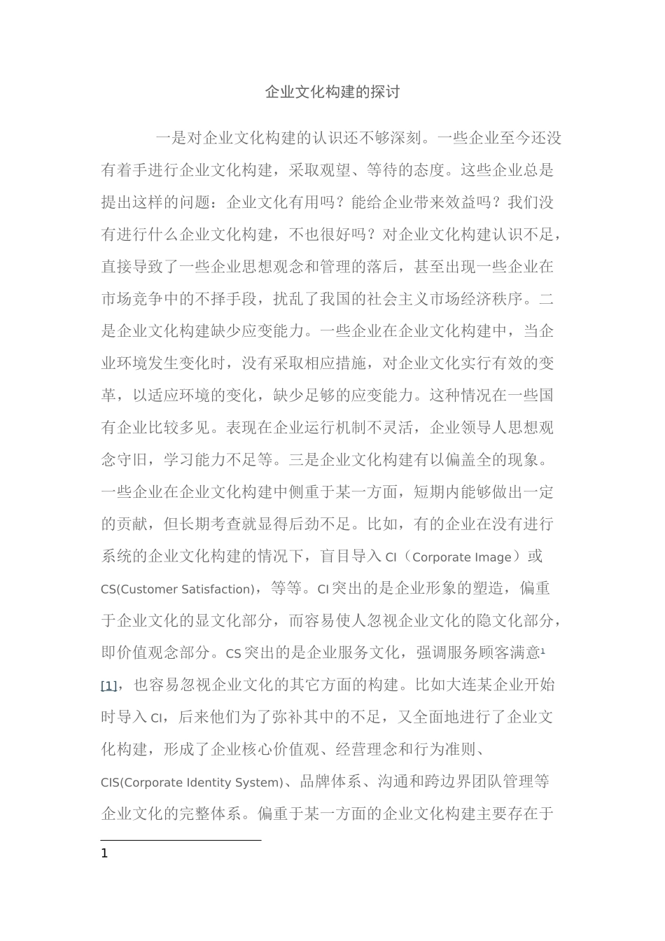 企业文化构建的探讨_第1页