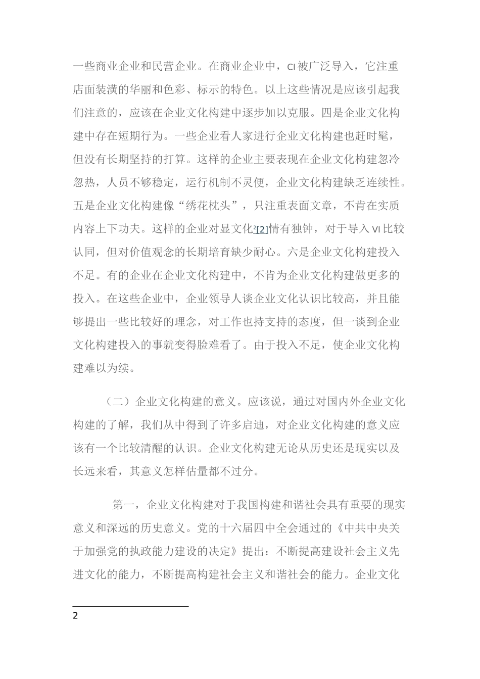 企业文化构建的探讨_第2页