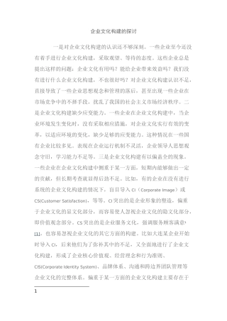 企业文化构建的探讨