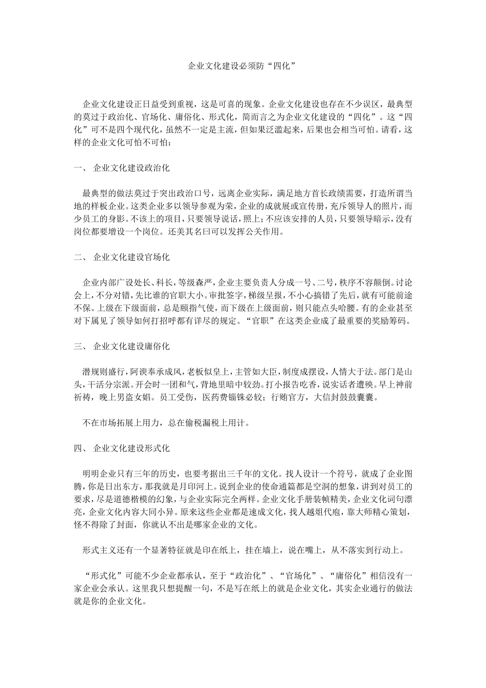 企业文化建设必须防“四化”_第1页