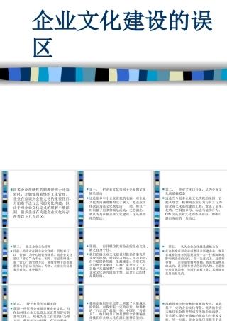 企业文化建设的误区