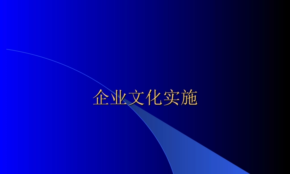 企业文化实施