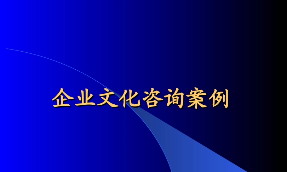 企业文化咨询模式（和君创业）