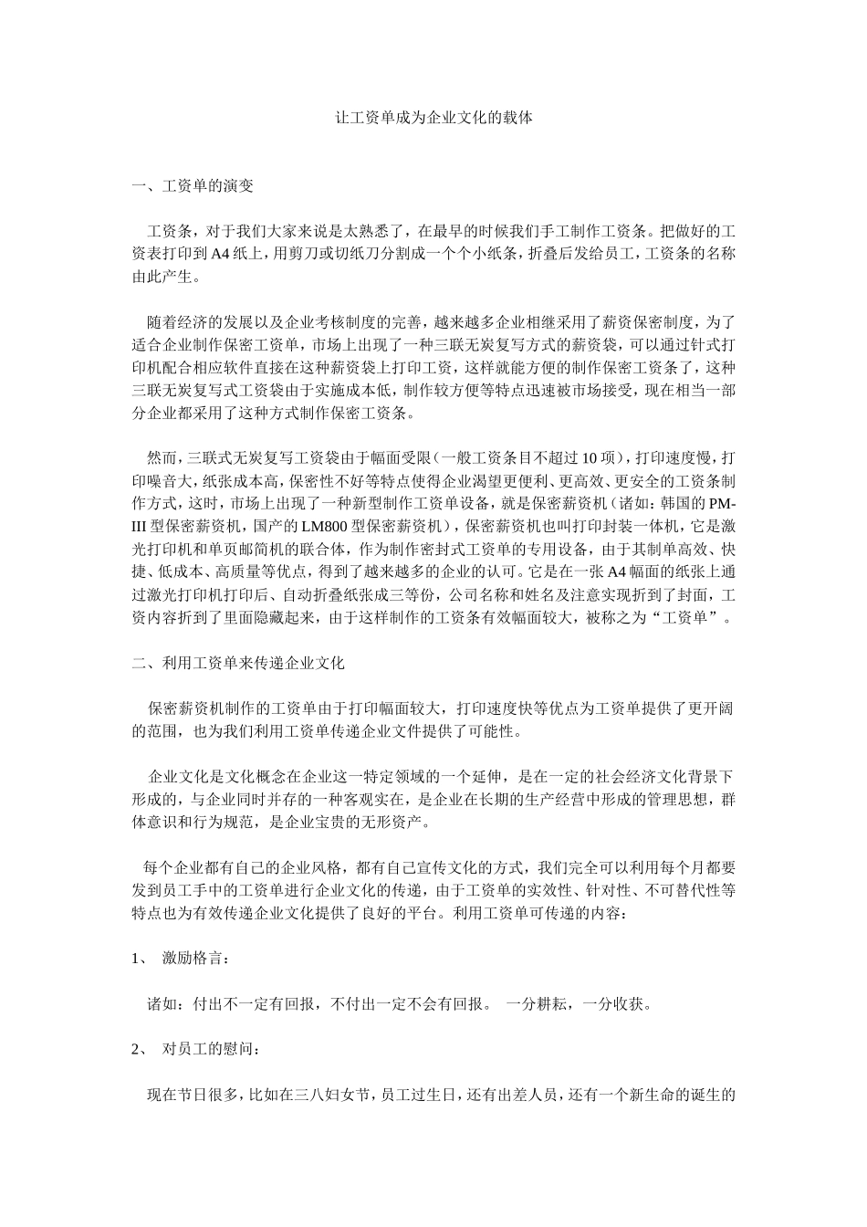 让工资单成为企业文化的载体_第1页